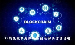 TP钱包授权失败的原因及解决方法详解